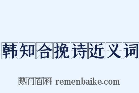 韩知合挽诗近义词是什么意思的图片